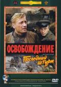 Story movie - 解放5：最后一击 / Osvobozhdenie Posledniy shturm  Liberation V The Last Assault