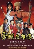 HongKong and Taiwan TV - 射雕英雄传粤语 / The Legend of the Condor Heroes