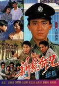 HongKong and Taiwan TV - 新扎师兄续集粤语 / 新扎师兄1985,San jaat si hing - juk jaap