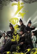 HongKong and Taiwan TV - 少年四大名捕粤语 / The Four
