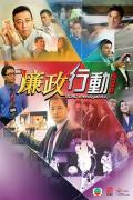 HongKong and Taiwan TV - 廉政行动2014粤语