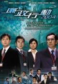 HongKong and Taiwan TV - 廉政行动2004粤语 / ICAC Investigators 2004