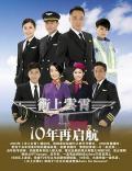 HongKong and Taiwan TV - 冲上云霄II粤语 / 冲上云霄2  Triumph In The Skies II