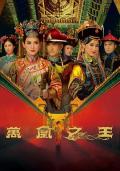 HongKong and Taiwan TV - 万凰之王粤语 / Curse of the Royal Harem