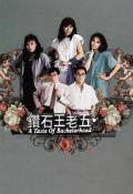 HongKong and Taiwan TV - 钻石王老五粤语 / A Taste of Bachelorhood