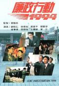 HongKong and Taiwan TV - 廉政行动1994粤语 / Icac Investigation 1994