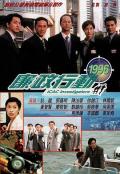 HongKong and Taiwan TV - 廉政行动1996粤语 / ICAC Investigators 1996