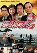 HongKong and Taiwan TV - 廉政行动1998粤语 / ICAC Investigators 1998