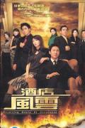 HongKong and Taiwan TV - 酒店风云粤语 / Revolving Door of Vengeance