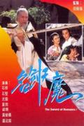 HongKong and Taiwan TV - 名剑风流粤语 / The Sword of Romance,名剑天魔
