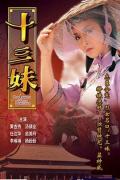 HongKong and Taiwan TV - 十三妹粤语 / The Legend of the Unknowns