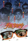 HongKong and Taiwan TV - 不再少年时粤语 / The Summer of 88