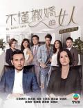 HongKong and Taiwan TV - 不懂撒娇的女人粤语 / Keep Calm and Fight For  My Unfair Lady
