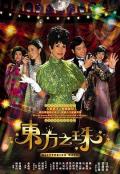 HongKong and Taiwan TV - 东方之珠粤语 / Glittering Days（英）