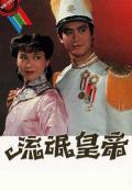 HongKong and Taiwan TV - 流氓皇帝1981粤语 / Rogue Emperor,The Misadventure of Zoo