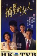 HongKong and Taiwan TV - 摘星的女人粤语