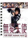 HongKong and Taiwan TV - 无冕天使粤语 / The Adventures Of The Woman Reporter