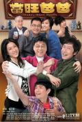 HongKong and Taiwan TV - 当旺爸爸粤语 / Daddy Good Deeds