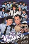 HongKong and Taiwan TV - 女警爱作战粤语 / Sergeant Tabloid