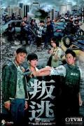 HongKong and Taiwan TV - 叛逃粤语 / 反恐特勤队  ATF反恐  Ruse of Engagement
