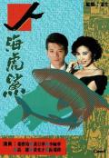 HongKong and Taiwan TV - 人海虎鲨粤语 / Greed