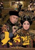 HongKong and Taiwan TV - 大太监粤语 / The Confidant