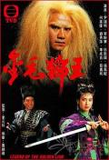 HongKong and Taiwan TV - 金毛狮王1994国语 / 倚天屠龙记之金毛狮王  The Legend of the Golden Lion