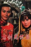 HongKong and Taiwan TV - 书剑恩仇录1976国语 / Book and Sword