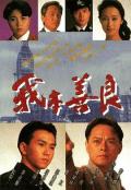 HongKong and Taiwan TV - 我本善良国语 / Blood Of Good And Evil