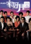 HongKong and Taiwan TV - 溏心风暴2：家好月圆国语 / 溏心风暴Ⅱ之家好月圆  Moonlight Resonance Ⅱ
