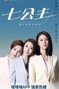HongKong and Taiwan TV - 七公主2021国语 / Battle Of The Seven Sisters