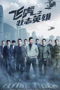 HongKong and Taiwan TV - 飞虎之壮志英雄国语 / 飞虎3之壮志英雄  Flying Tiger III