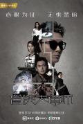 HongKong and Taiwan TV - 盲侠大律师国语 / 踩过界  Legal Mavericks  The Unlawful Justice Squad