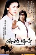 HongKong and Taiwan TV - 侠女传奇国语 / 面谱人  脸谱人  Zen of Sword
