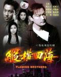 HongKong and Taiwan TV - 纵横四海国语 / Criss-Cross Over Four Seas  Flaming Brothers