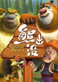cartoon movie - 熊出没 / 熊出没第一部,Boonie Bears