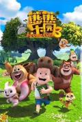 cartoon movie - 熊熊乐园3 / 熊出没之熊熊乐园3