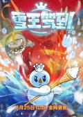 cartoon movie - 雪王驾到