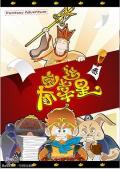 cartoon movie - 夺宝幸运星 / 开心西游记