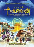 cartoon movie - 生肖传奇之十二生肖闯江湖 / Kung Fu Masters of the Zodiac Origins of the Twelve