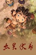 cartoon movie - 太昊伏羲