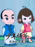 cartoon movie - 少年师爷之知礼万事通