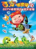cartoon movie - 猪猪侠第四部：百变猪猪侠 / 百变猪猪侠  猪猪侠4：百变猪猪侠