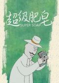 cartoon movie - 超级肥皂 / Super Soap