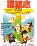 cartoon movie - 猫头鹰 / The Legend of the Owl  糊涂三少爷