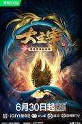 cartoon movie - 大主宰 / 大主宰3D,The Great Ruler,The Grand Lord