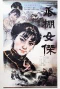 cartoon movie - 瓜棚女杰 / A Heroine in Melon-Shed