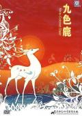 cartoon movie - 九色鹿 / The Nine-Colored Deer  鹿王本生