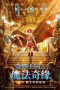 cartoon movie - 奇妙王国之魔法奇缘 / Wonderful kingdom：Enchanted