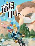 cartoon movie - 宿身小人 / My Little Invisible Being